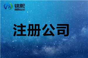  注冊公司需要注意的幾個細節