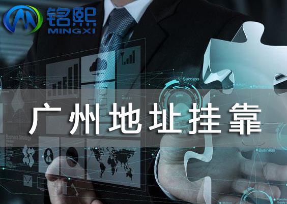 廣州注冊公司地址掛靠怎么收費，地址掛靠標準有哪些？