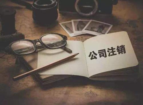 廣州注銷公司代理，對企業而言有什么作用？