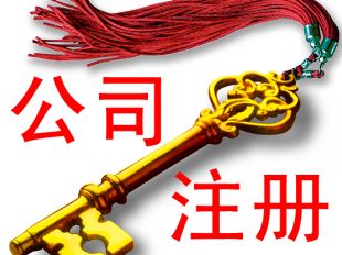 工商注冊地址有什么要求？