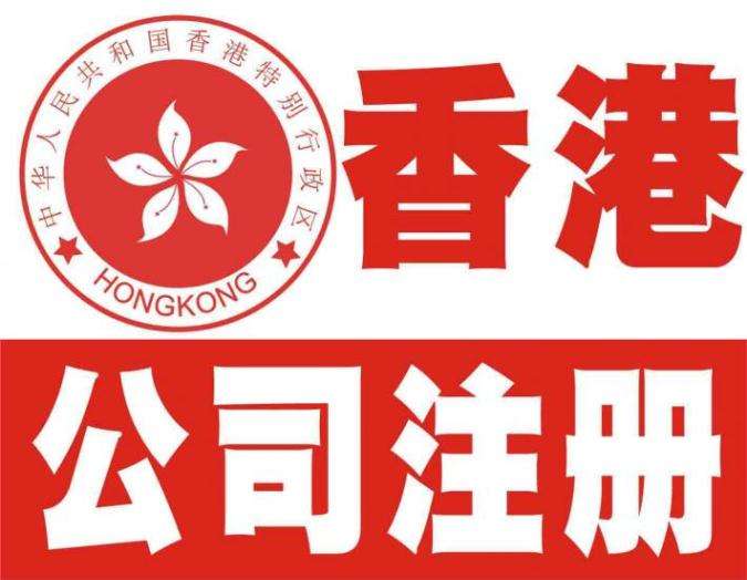 為什么說注冊香港公司流程很簡單？