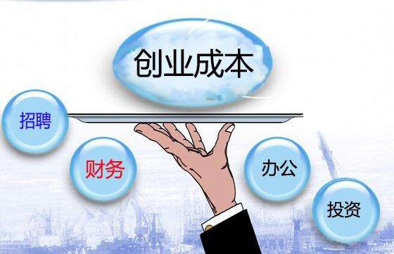 如何有效的降低創業成本！看過來！