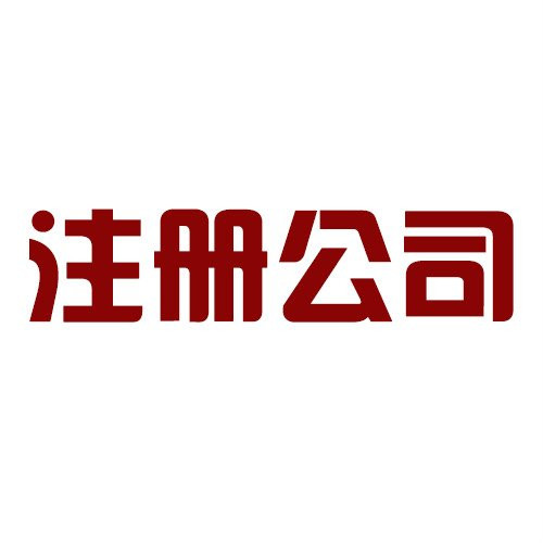 自己家里的住宅可以注冊公司嗎？