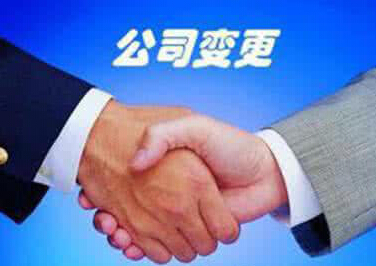 公司法人變更需要哪些變更手續呢？