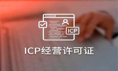 ICP是什么？ICP備案和ICP許可證又有什么區別？