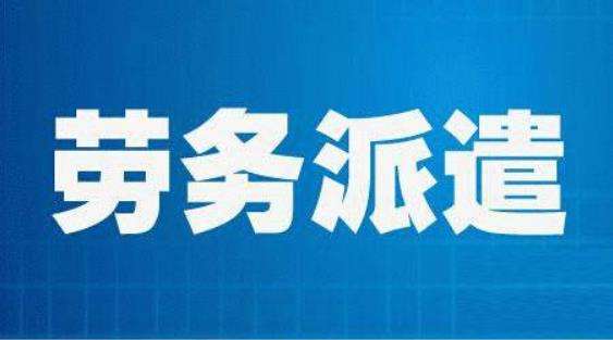 勞務派遣、勞務外包、人力資源外包到底有什么區別