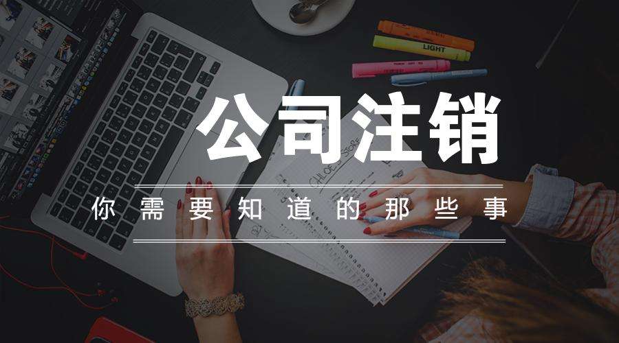 廣州公司子公司注銷的流程及材料