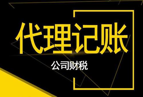 代理記賬的服務流程是怎么樣的?