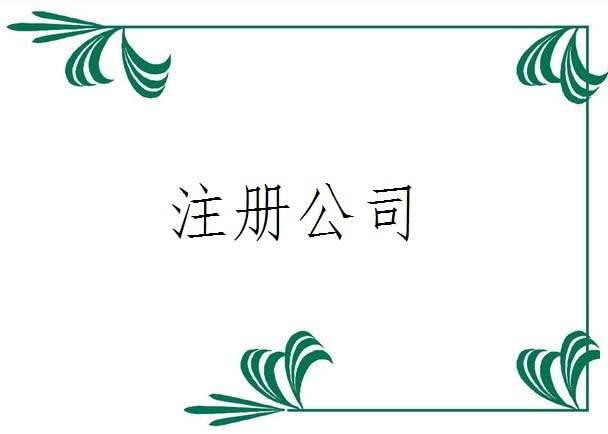 2017年最新異地分公司注冊流程