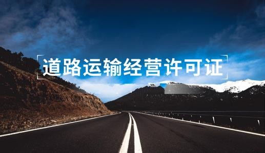 道路運輸許可證辦理有什么要求，需要什么資料
