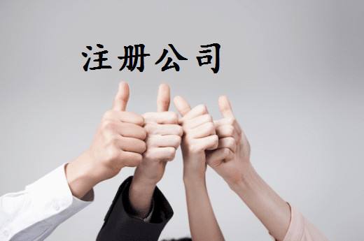 注冊公司好還是注冊個體戶好？