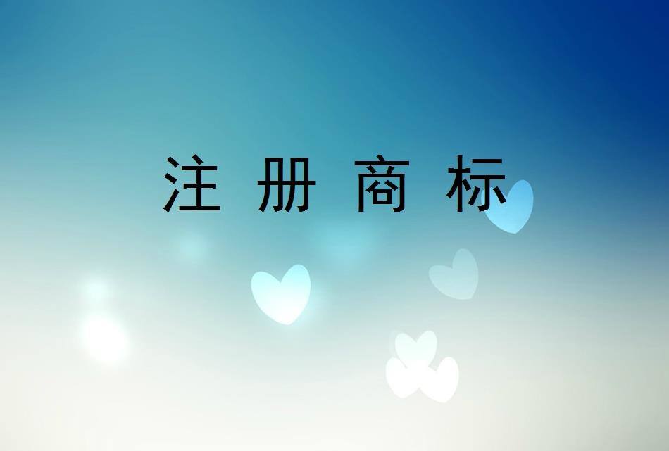 注冊商標被駁回正常嗎？需要復審嗎？