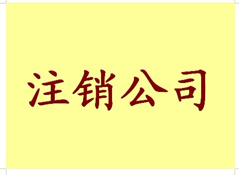 注銷廣州公司