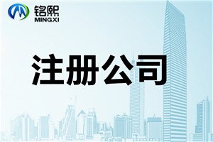 注冊一家公司到底要多少注冊資金
