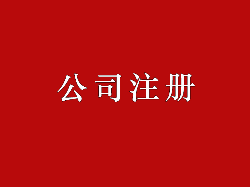 外貿公司注冊流程是什么