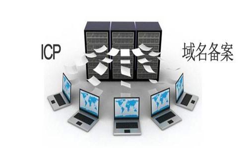 ICP是什么？ICP備案和ICP許可證又有什么區別？