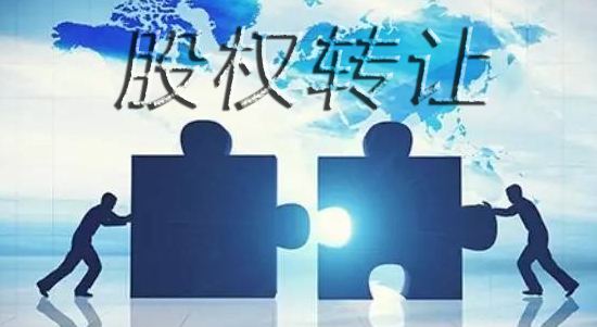 股權轉讓的流程你知道嗎？