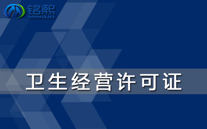 廣州餐廳開業如何辦理衛生經營許可證？