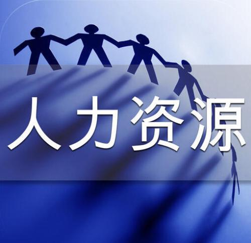 人力資源