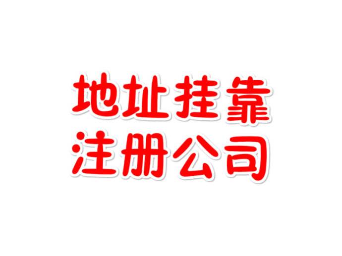 注冊公司地址掛靠靠譜嗎？