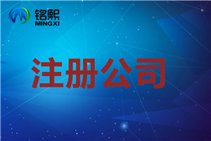 注冊公司需要注意的一些問題