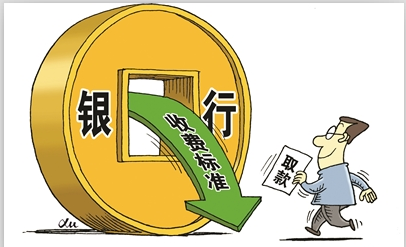 就在這個八月，銀行要取消4項費用了！