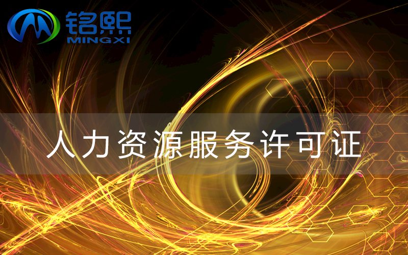 廣州人力資源許可證該怎么辦理，需要什么材料