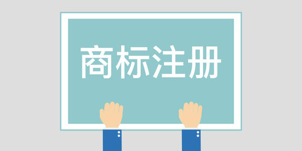 注冊商標及應用過程中應留意的難題是什么？