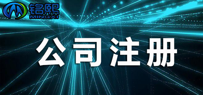 進行注冊公司前，需要注意哪些問題？