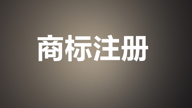 注冊商標有時間限制嗎？時間限制是多少？