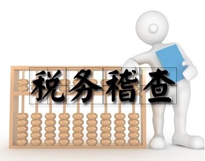 2017下半年稅務稽查的10個重點方向！