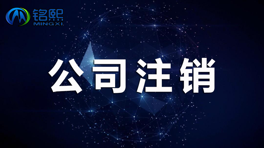 廣州公司注銷如何操作，需要哪些手續流程和費用