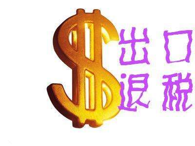 出口退稅——換匯成本疑點