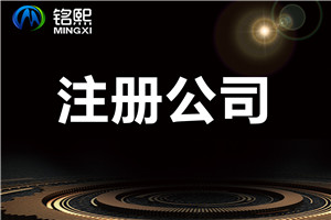 外資代表處注冊流程:如果獲得一個外資代表處